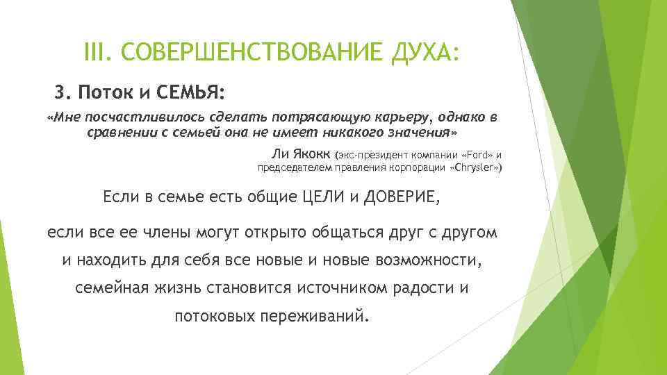 III. СОВЕРШЕНСТВОВАНИЕ ДУХА: 3. Поток и СЕМЬЯ: «Мне посчастливилось сделать потрясающую карьеру, однако в