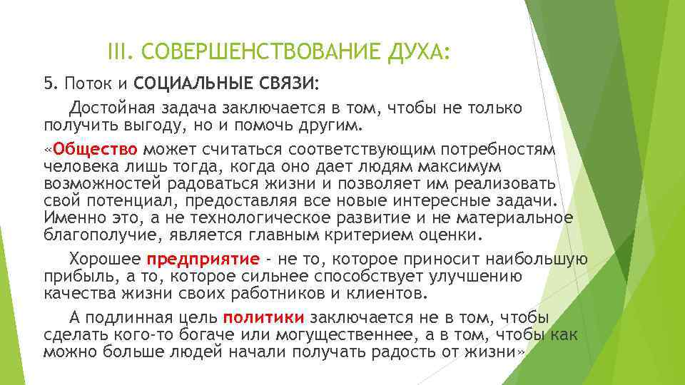 III. СОВЕРШЕНСТВОВАНИЕ ДУХА: 5. Поток и СОЦИАЛЬНЫЕ СВЯЗИ: Достойная задача заключается в том, чтобы