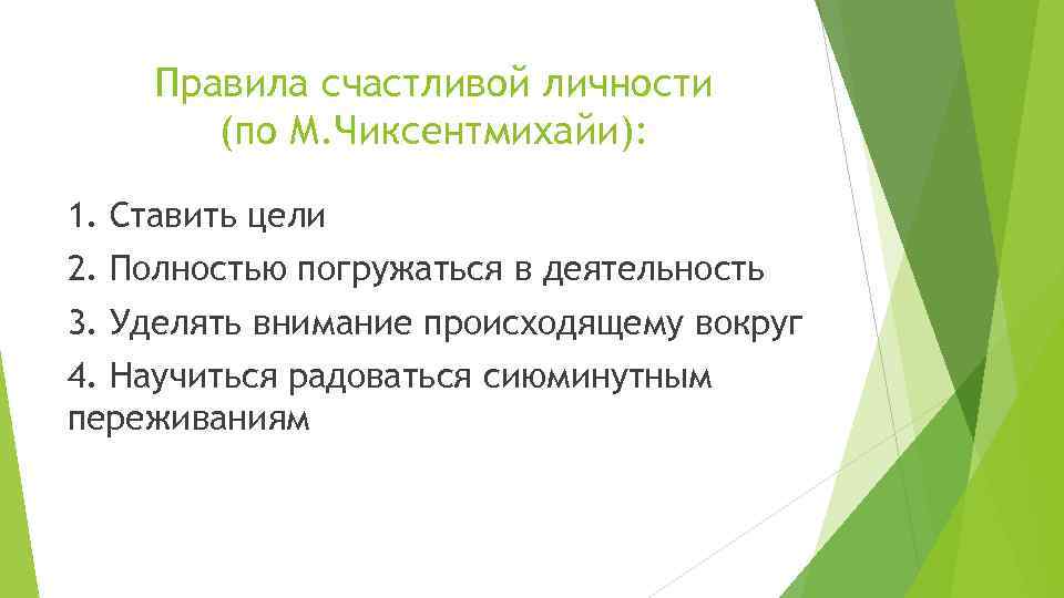 Правила счастливой личности (по М. Чиксентмихайи): 1. Ставить цели 2. Полностью погружаться в деятельность