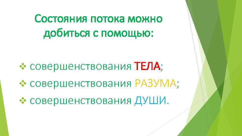 Оценка состояния потока. Состояние потока. Состояние потока в психологии. Состояние потока схема.