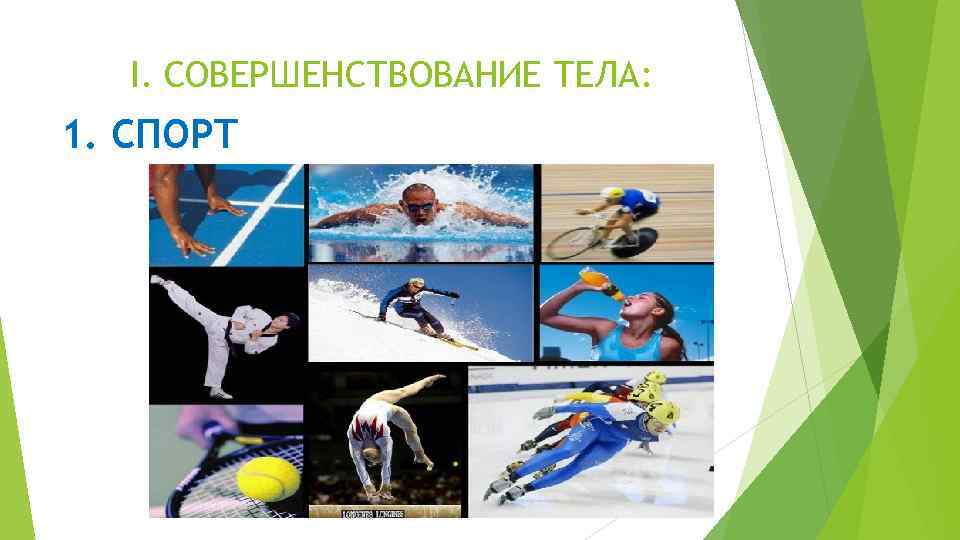 I. СОВЕРШЕНСТВОВАНИЕ ТЕЛА: 1. СПОРТ 