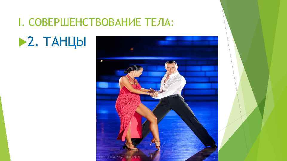 I. СОВЕРШЕНСТВОВАНИЕ ТЕЛА: 2. ТАНЦЫ 