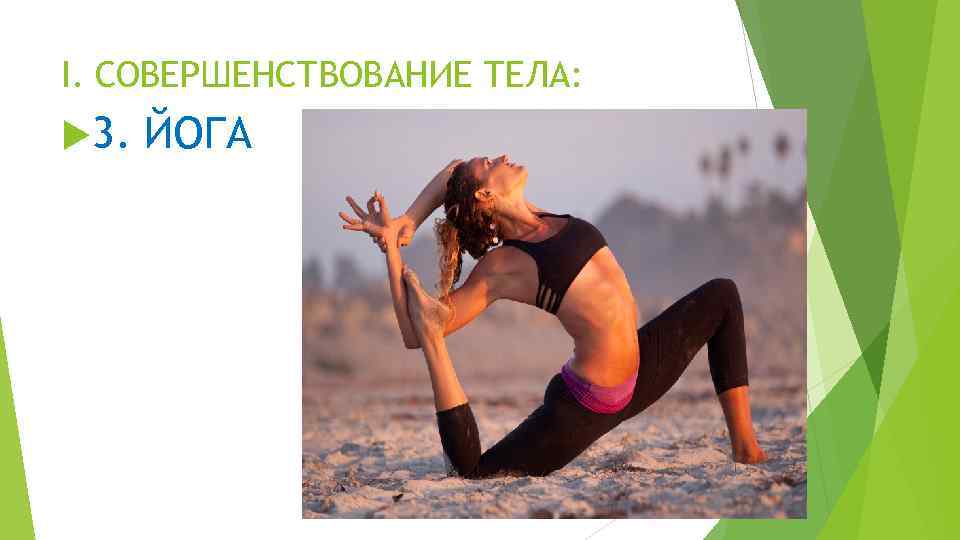 I. СОВЕРШЕНСТВОВАНИЕ ТЕЛА: 3. ЙОГА 