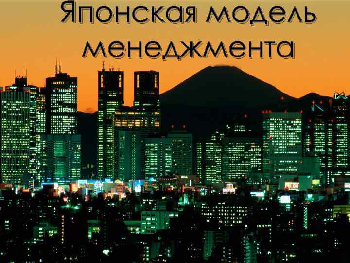 Японская модель менеджмента 