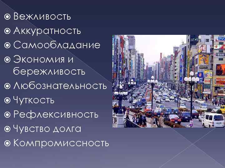  Вежливость Аккуратность Самообладание Экономия и бережливость Любознательность Чуткость Рефлексивность Чувство долга Компромиссность 