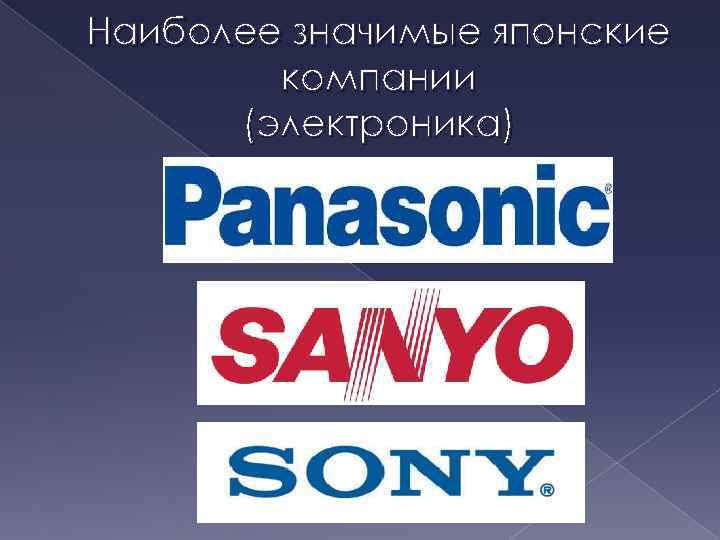 Наиболее значимые японские компании (электроника) 