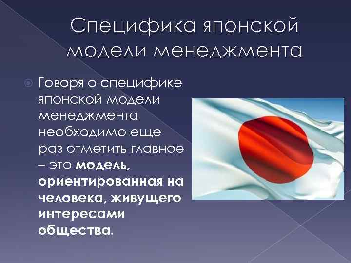Специфика японской модели менеджмента Говоря о специфике японской модели менеджмента необходимо еще раз отметить