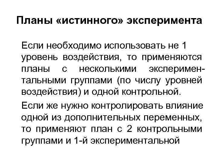 Планы «истинного» эксперимента Если необходимо использовать не 1 уровень воздействия, то применяются планы с