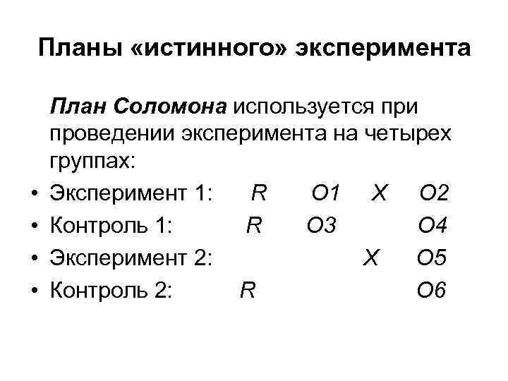 Укажите виды планов истинных экспериментов для одной независимой переменной