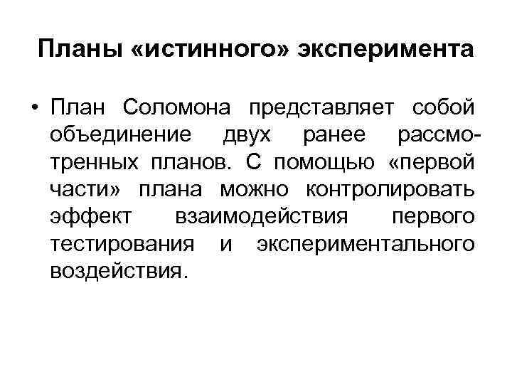 Планы «истинного» эксперимента • План Соломона представляет собой объединение двух ранее рассмотренных планов. С