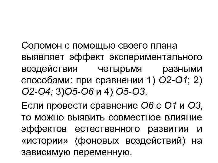 Соломон с помощью своего плана выявляет эффект экспериментального воздействия четырьмя разными способами: при сравнении