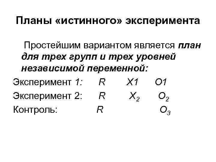 Планы «истинного» эксперимента Простейшим вариантом является план для трех групп и трех уровней независимой