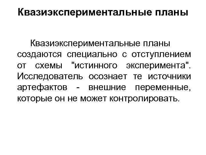 Квазиэкспериментальные планы создаются специально с отступлением от схемы 