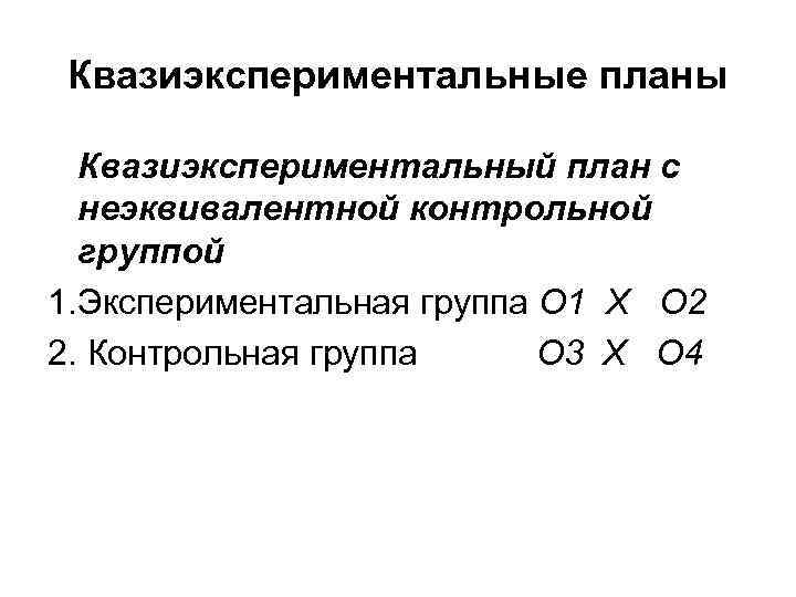 Планы экспериментов для неэквивалентных групп