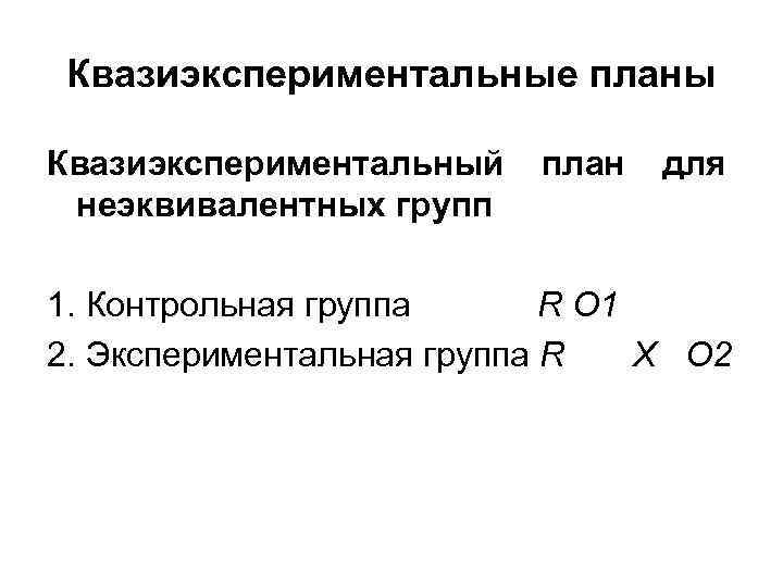 Квазиэкспериментальный план ex post facto