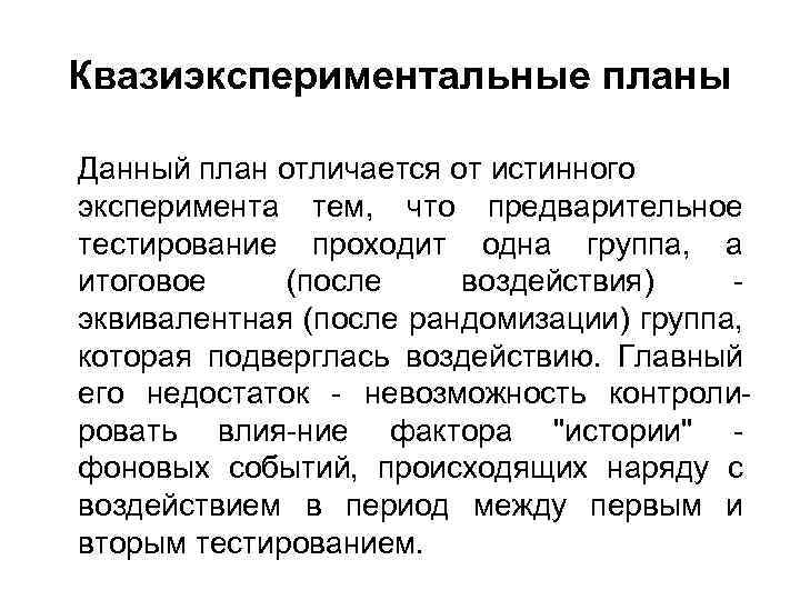Квазиэкспериментальные планы Данный план отличается от истинного эксперимента тем, что предварительное тестирование проходит одна