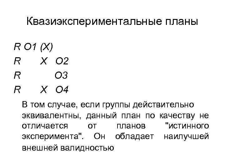 Квазиэкспериментальные планы R О 1 (Х) R Х О 2 R О 3 R