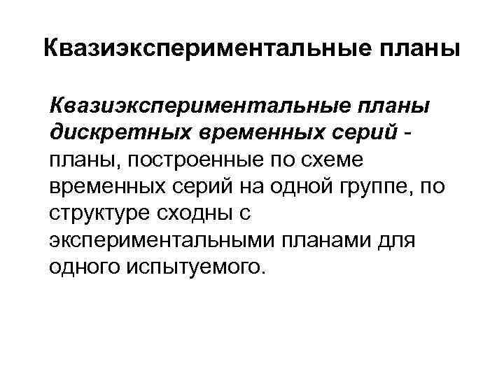 Квазиэкспериментальные планы дискретных временных серий планы, построенные по схеме временных серий на одной группе,