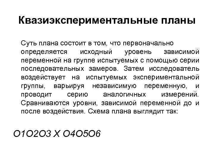 Квазиэкспериментальные планы Суть плана состоит в том, что первоначально определяется исходный уровень зависимой переменной