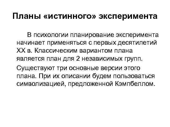 Планы «истинного» эксперимента В психологии планирование эксперимента начинает применяться с первых десятилетий XX в.