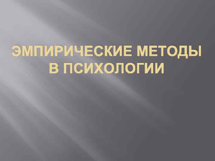 ЭМПИРИЧЕСКИЕ МЕТОДЫ В ПСИХОЛОГИИ 