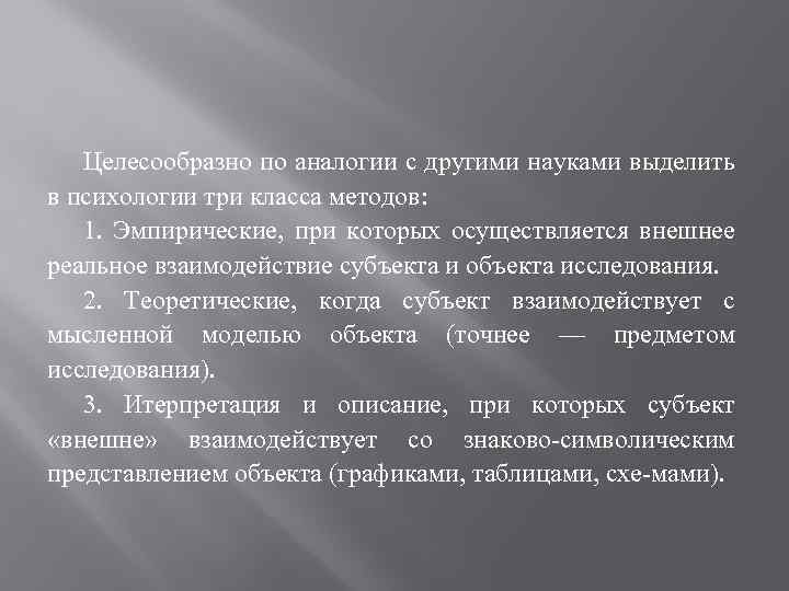 Целесообразно по аналогии с другими науками выделить в психологии три класса методов: 1. Эмпирические,