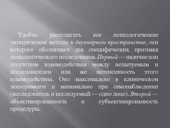 Удобно располагать все психологические эмпирические методы в двухмерном пространстве, оси которого обозначают два специфических