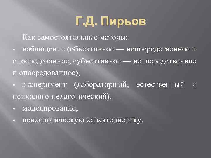 Г. Д. Пирьов Как самостоятельные методы: § наблюдение (объективное — непосредственное и опосредованное, субъективное