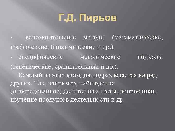 Г. Д. Пирьов вспомогательные методы (математические, графические, биохимические и др. ), § специфические методические