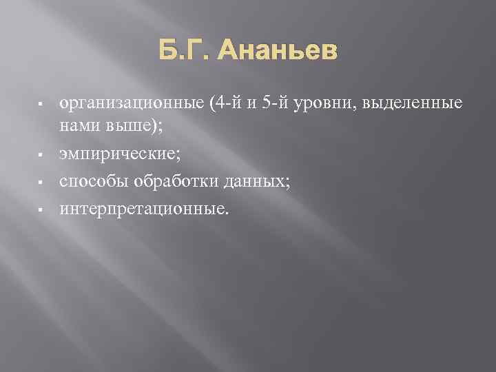 Б. Г. Ананьев § § организационные (4 й и 5 й уровни, выделенные нами