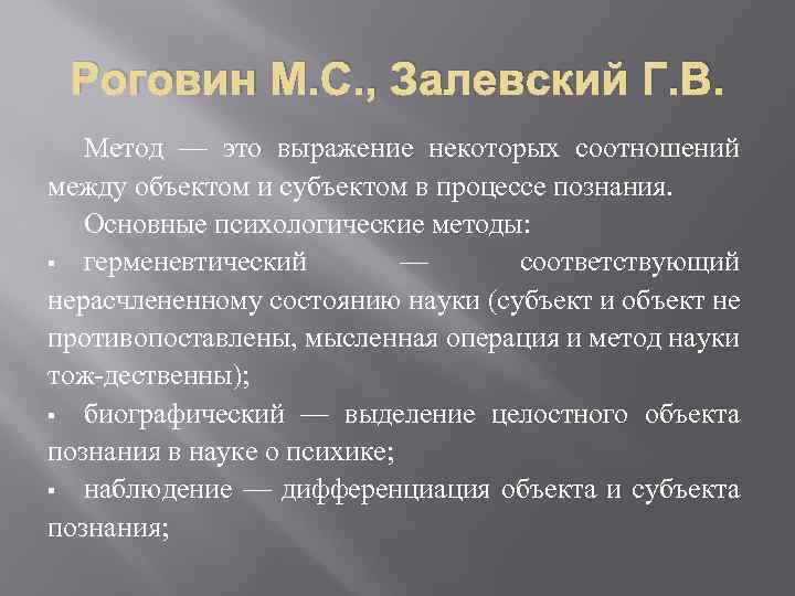 Исследование м. Герменевтические методы в психологии. Классификация Залевского методы психологии. Классификация методов исследования Залевского:.