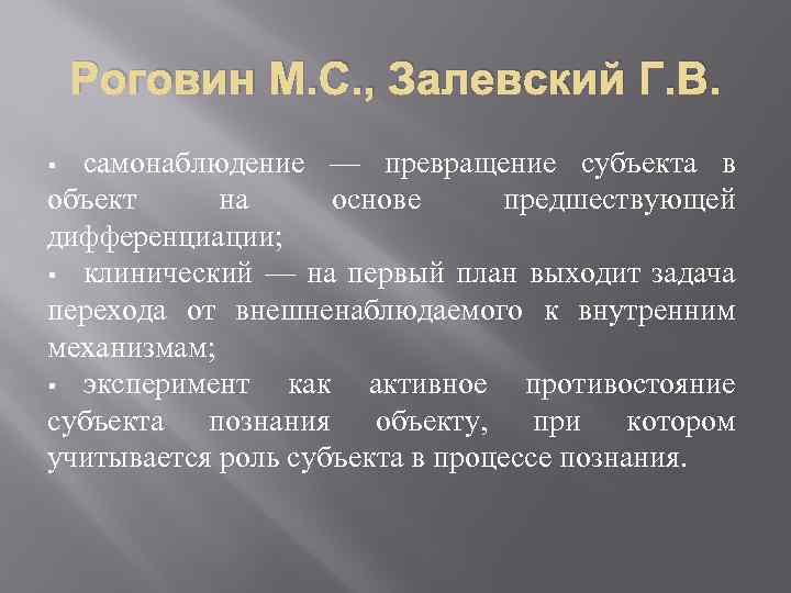 Роговин М. С. , Залевский Г. В. самонаблюдение — превращение субъекта в объект на