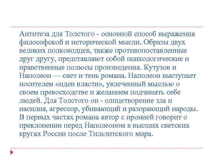 Антитеза для Толстого - основной способ выражения философской и исторической мысли. Образы двух великих