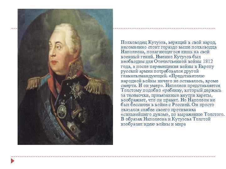 Полководец Кутузов, верящий в свой народ, несомненно стоит гораздо выше полководца Наполеона, полагающегося лишь