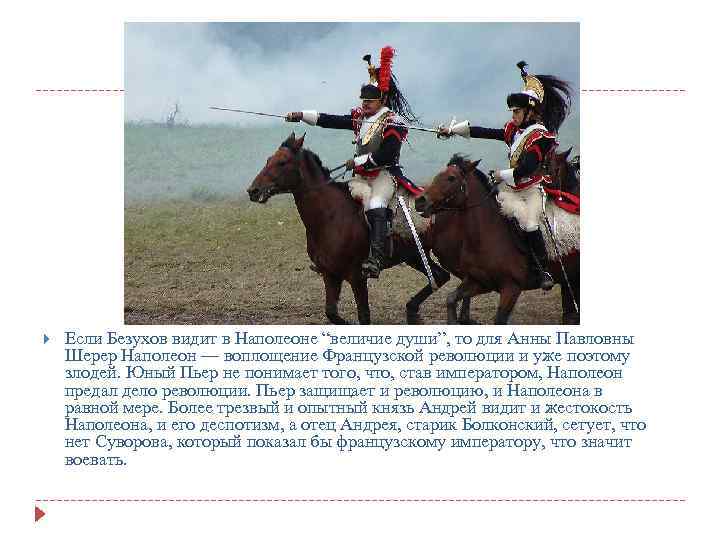  Если Безухов видит в Наполеоне “величие души”, то для Анны Павловны Шерер Наполеон