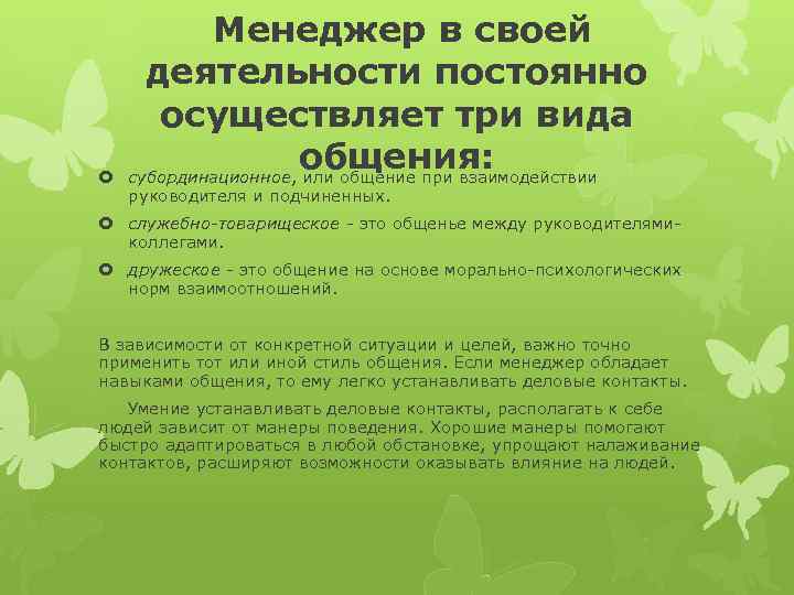  Менеджер в своей деятельности постоянно осуществляет три вида общения: субординационное, или общение при