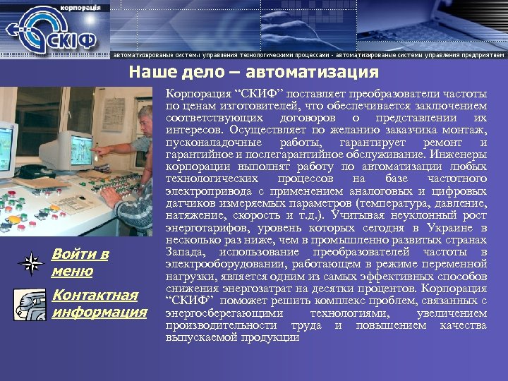 Наше дело – автоматизация Войти в меню Контактная информация Корпорация “СКИФ” поставляет преобразователи частоты