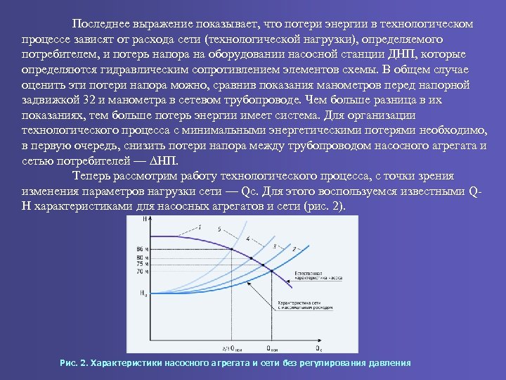 Последнее выражение показывает, что потери энергии в технологическом процессе зависят от расхода сети (технологической