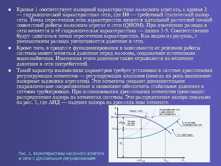 n n n Кривая 1 соответствует напорной характеристике насосного агрегата, а кривая 2 —
