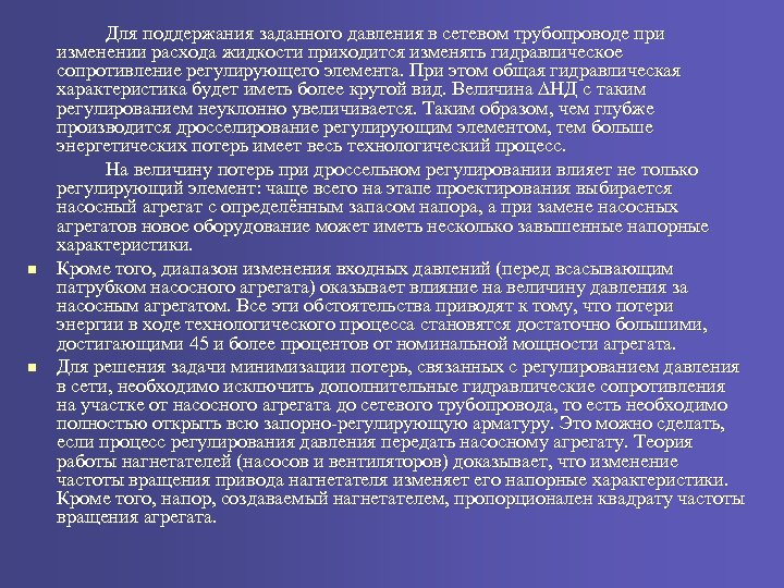 n n Для поддержания заданного давления в сетевом трубопроводе при изменении расхода жидкости приходится