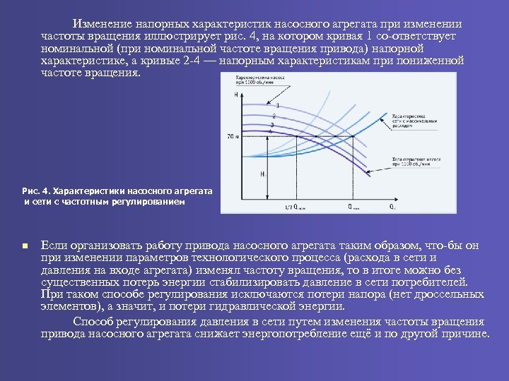 Изменение напорных характеристик насосного агрегата при изменении частоты вращения иллюстрирует рис. 4, на котором