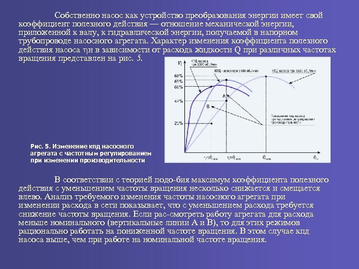 Собственно насос как устройство преобразования энергии имеет свой коэффициент полезного действия — отношение механической