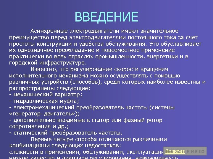 ВВЕДЕНИЕ Асинхронные электродвигатели имеют значительное преимущество перед электродвигателями постоянного тока за счет простоты конструкции
