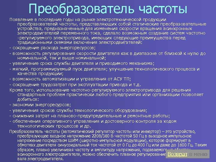 Преобразователь частоты Появление в последние годы на рынке электротехнической продукции преобразователей частоты, представляющих собой