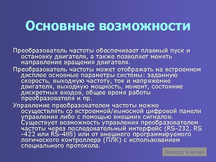 Основные возможности Преобразователь частоты обеспечивает плавный пуск и остановку двигателя, а также позволяет менять