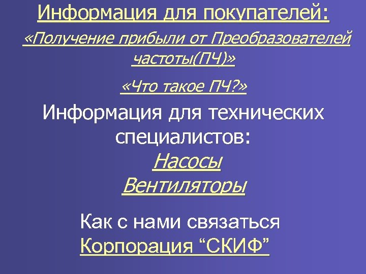 Информация для покупателей: «Получение прибыли от Преобразователей частоты(ПЧ)» «Что такое ПЧ? » Информация для