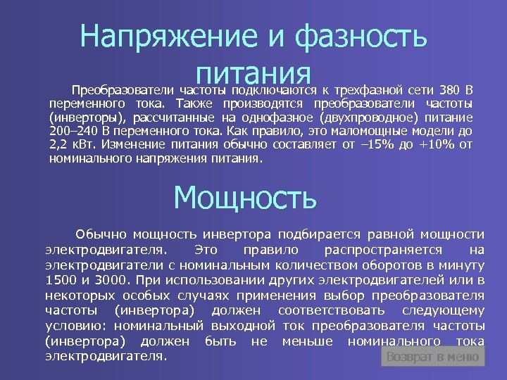 Напряжение и фазность питания к трехфазной сети 380 В Преобразователи частоты подключаются переменного тока.