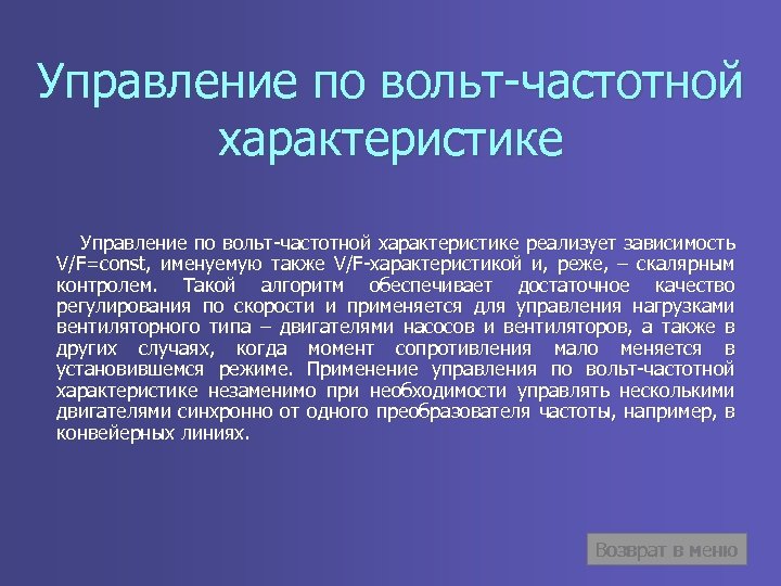 Управление по вольт-частотной характеристике Управление по вольт-частотной характеристике реализует зависимость V/F=const, именуемую также V/F-характеристикой