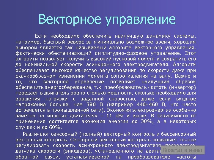Векторное управление Если необходимо обеспечить наилучшую динамику системы, например, быстрый реверс за минимально возможное