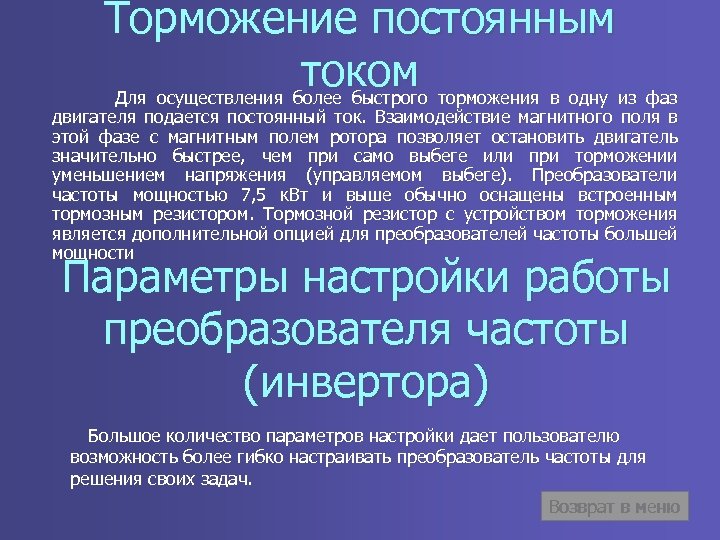 Торможение постоянным током торможения в одну из фаз Для осуществления более быстрого двигателя подается